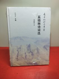 奚晓琳诗词选/长白山诗派丛书