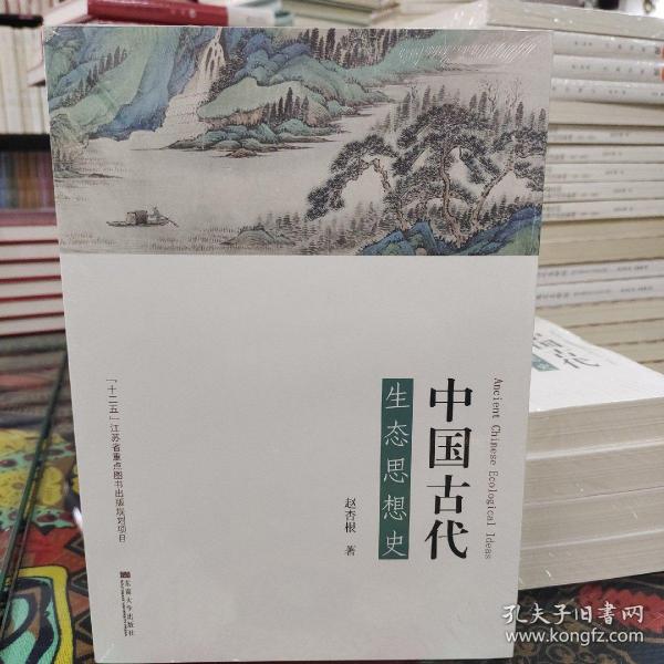中国古代生态思想史