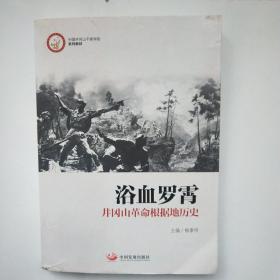 浴血罗霄(井冈山革命根据地历史)