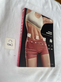 硬派健身：你的第一本健身书