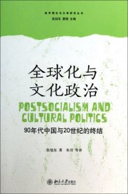 全球化与文化政治：90年代中国与20世纪的终结