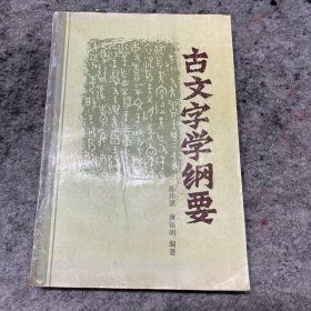 古文字学纲要（有笔记）