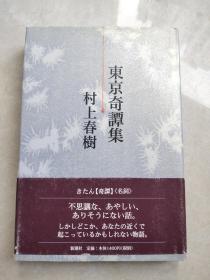 日文原版*村上春树 东京奇谭集 東京奇譚集 单行本