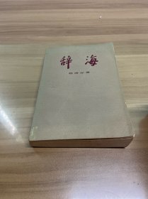 辞海 经济分册