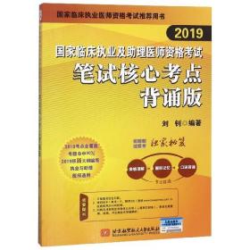 2019执业医师考试 国家临床执业及助理医师资格考试笔试核心考点背诵版 可搭人卫教材（信昭昭，医考一次过！）