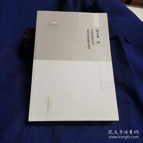 中国边疆研究文库：中国近时外交史近代中国边疆宰割史（初编综合卷4）