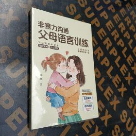 非暴力沟通父母语言训练   正面管教的方式方法 教会父母如何正确教育叛逆期孩子  用引导性语言教育青少年男孩女孩 帮助孩子拥有健康心理的沟通方法