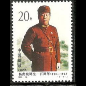 1993-16 杨虎城（J）保真 原胶全品