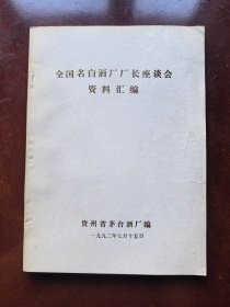 全国名白酒厂厂长座谈会资＊汇＊（贵州省茅台酒厂编）一一16开封面烫金字