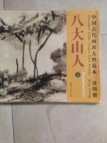 中国古代画派大图范本：清四僧·八大山人（5）·河上花图（之2）