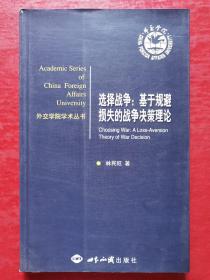 選擇戰(zhàn)爭：基于規(guī)避損失的戰(zhàn)爭決策理論
