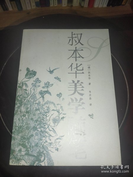 叔本华美学随笔