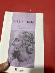 泰戈尔笔下的印度