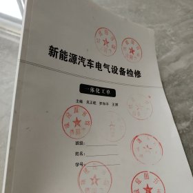 新能源汽车电气设备检修(附一体化工单新能源汽车职业教育理实一体化系列教材)