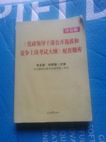 （正版）中公版·2017《党政领导干部公开选拔和竞争上岗考试大纲》配套题库（新版）