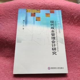 现代成本管理会计研究