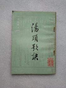 汤头歌诀（中国书店1991年印）