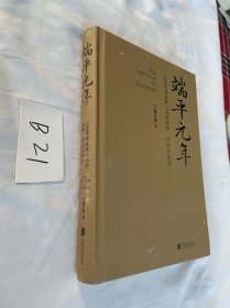端平元年: 1234年宋金蒙三国的战争、命运与政局 精装