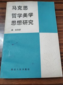 马克思哲学美学思想研究