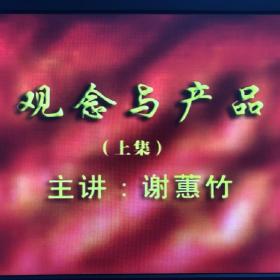 观念与产品 主讲：谢蕙竹（2VCD）