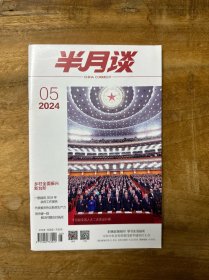 半月谈2024　05