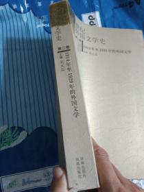 20世纪外国文学史（第二卷）：1914年至1929年的外国文学