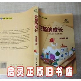 完整的成长：儿童生命的自我创造