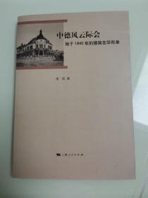 中德风云际会：始于1840年的德国在华形象