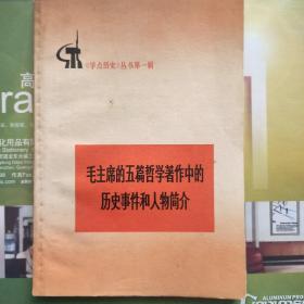 毛主席的五篇哲学著作中的历史事件和人物简介