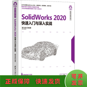 SolidWorks2020快速入门与深入实战（计算机科学与技术丛书）