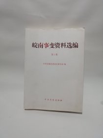 皖南事变资料选编 第一集