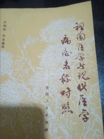 祖国医学与现代医学病症名称对照