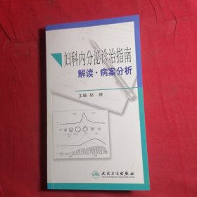 妇科内分泌诊治指南解读·病案分析