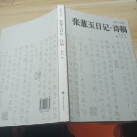 张葱玉日记诗稿：张珩文集