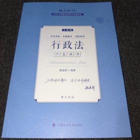 正版现货 厚大法考2023 主观题沙盘推演行政法 魏建新法考主观题备考 司法考试