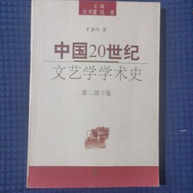 中国20世纪文艺学学术史(第二部下卷)