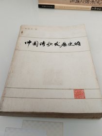 中国诗歌发展史略