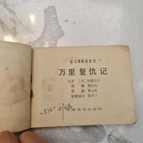 连环画：万里复仇记（福尔摩斯探案 ）1982年一版一印