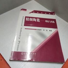 高等学校教材·理论与实践：精细陶瓷