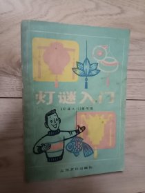灯谜入门