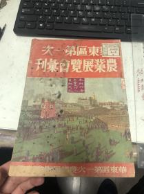 1950年华东区第一次农业展览会大会纪念刊