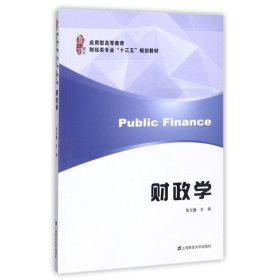 财政学/应用型高等教育财经类专业“十三五”规划教材