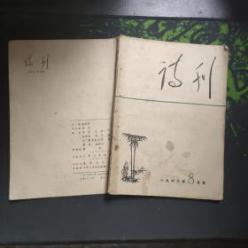 诗刊（1963年第8期)