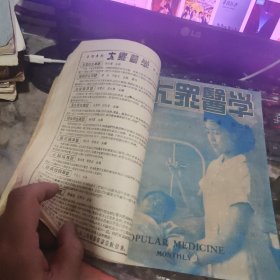 大众医学（1948年第一卷1一6合订本第二卷第五期，四期专号）含创刊号