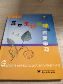 高中生物趣味性拓展学习