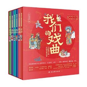 【当天发货】我们的戏曲-写给孩子的中国戏曲启蒙（全六册）