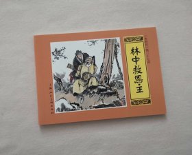 《林中救恩主》，水浒传第37回，连环画