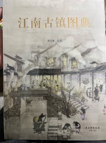江南古镇图典 : 汉英对照