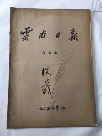 云南日报 1965年1月份 合订本