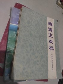 傅青主女科